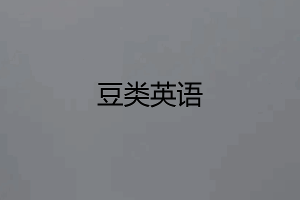 豆类英语