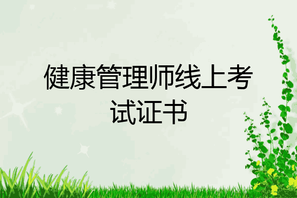 健康管理师线上考试证书