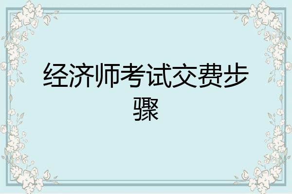 经济师考试交费步骤