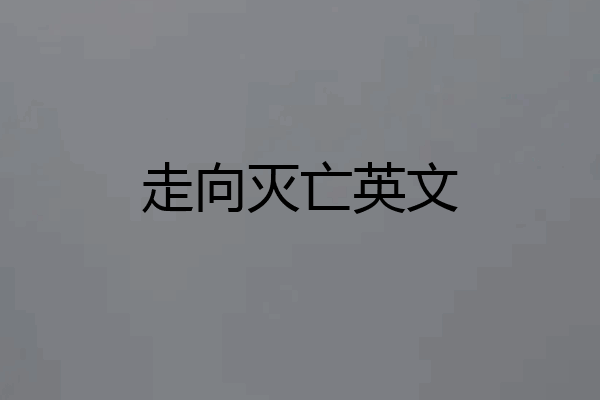走向灭亡英文