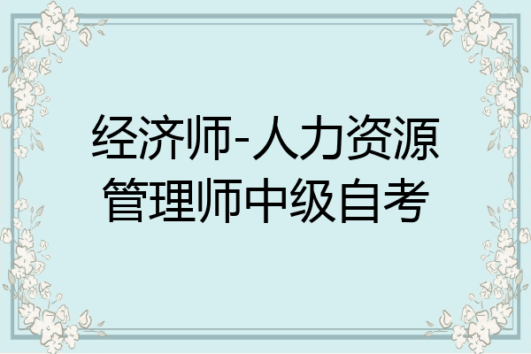 经济师-人力资源管理师中级自考