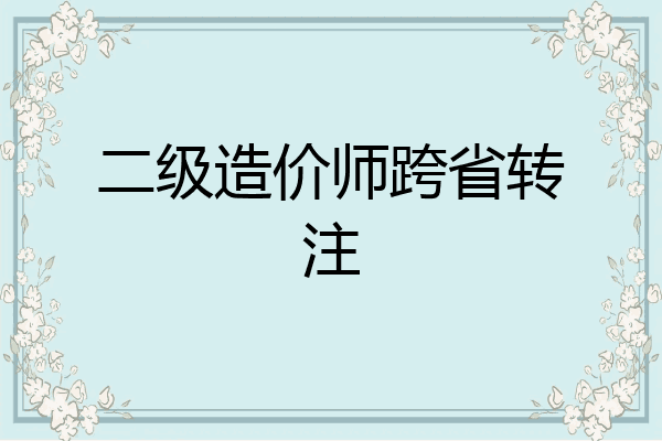 二级造价师跨省转注