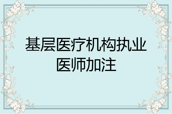 基层医疗机构执业医师加注