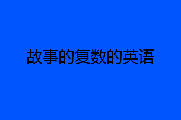 故事的复数的英语