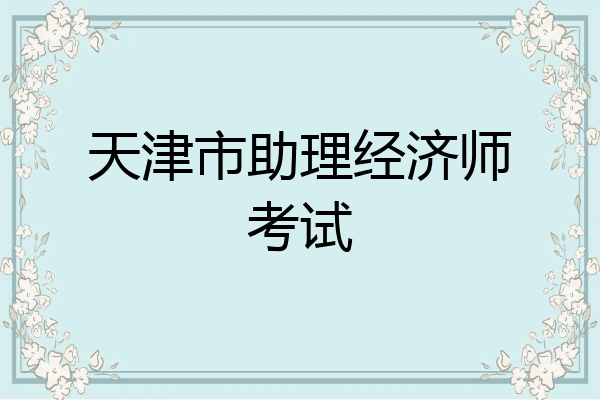 天津市助理经济师考试