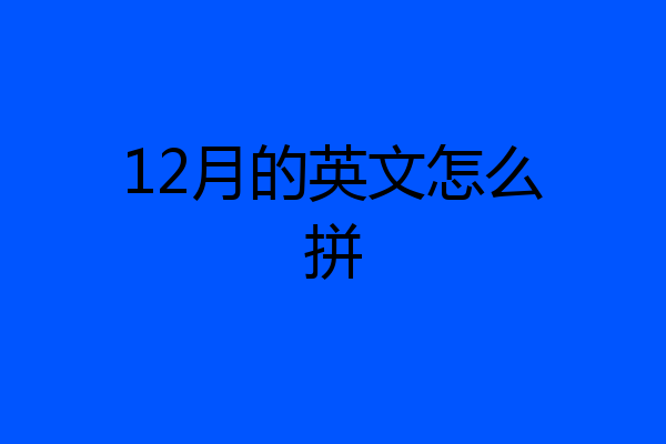 12月的英文怎么拼