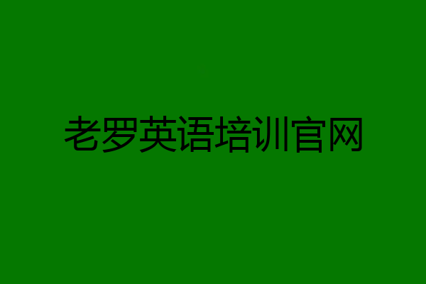 老罗英语培训官网