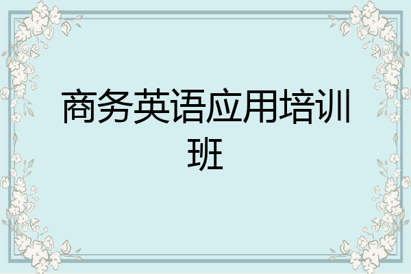 商务英语应用培训班