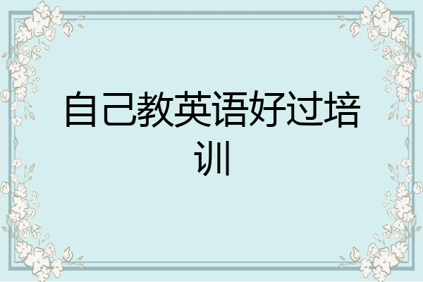 自己教英语好过培训