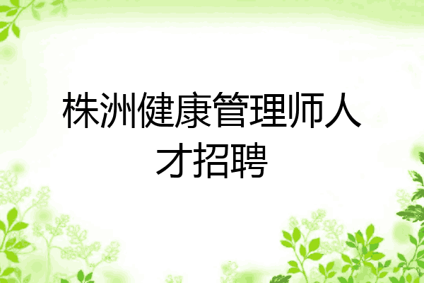 株洲健康管理师人才招聘