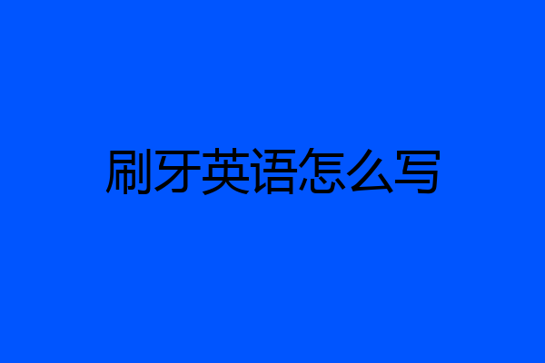 刷牙英语怎么写