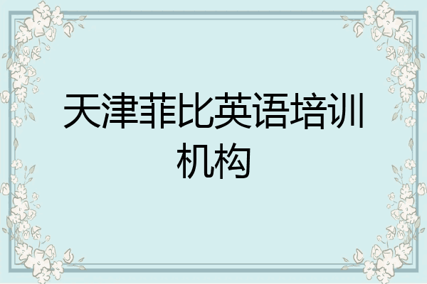 天津菲比英语培训机构