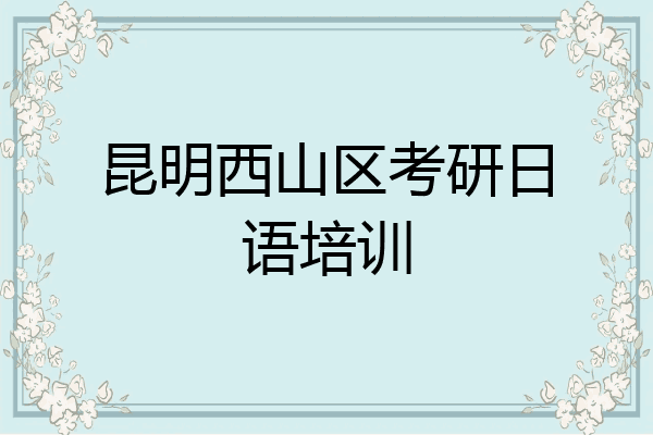 昆明西山区考研日语培训