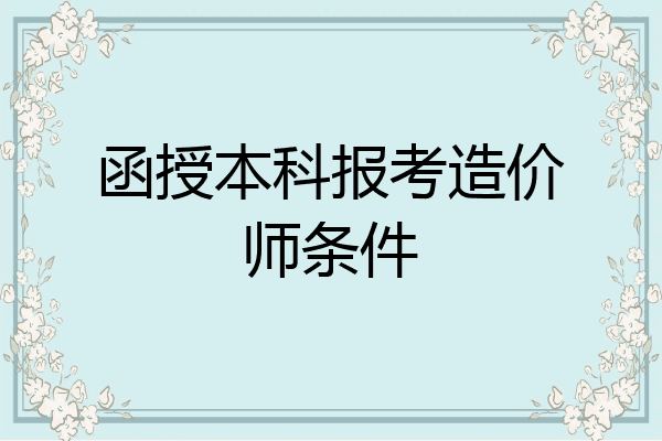 函授本科报考造价师条件