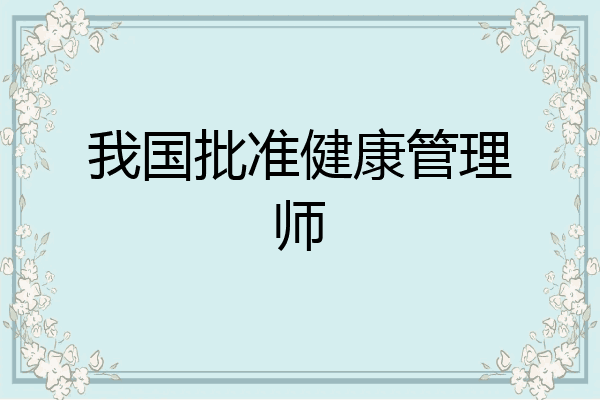 我国批准健康管理师