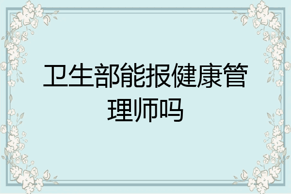 卫生部能报健康管理师吗