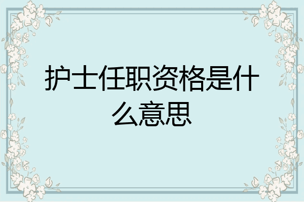 护士任职资格是什么意思