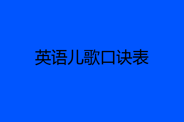 英语儿歌口诀表