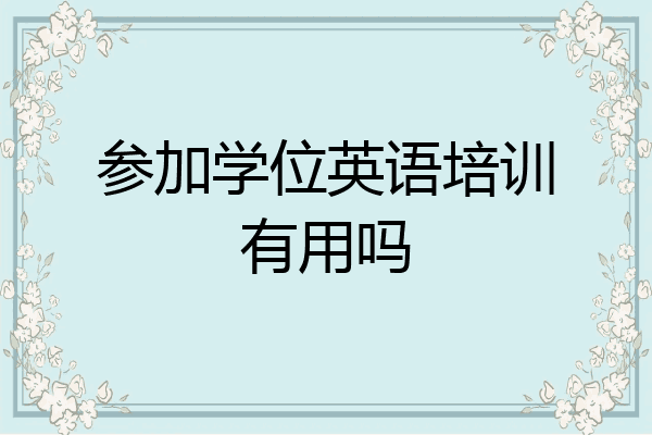 参加学位英语培训有用吗