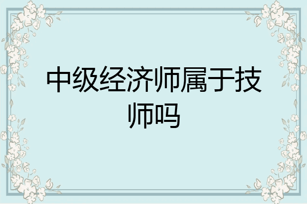 中级经济师属于技师吗