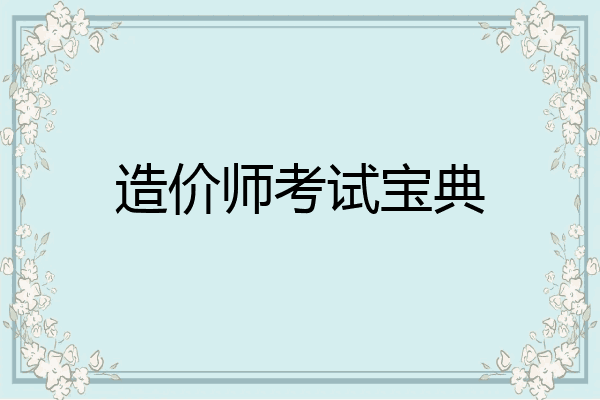 造价师考试宝典