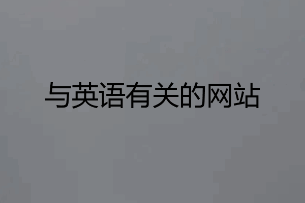 与英语有关的网站