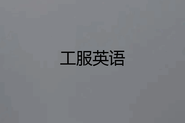 工服英语