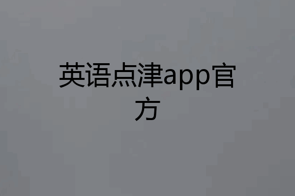 英语点津app官方