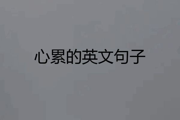 心累的英文句子