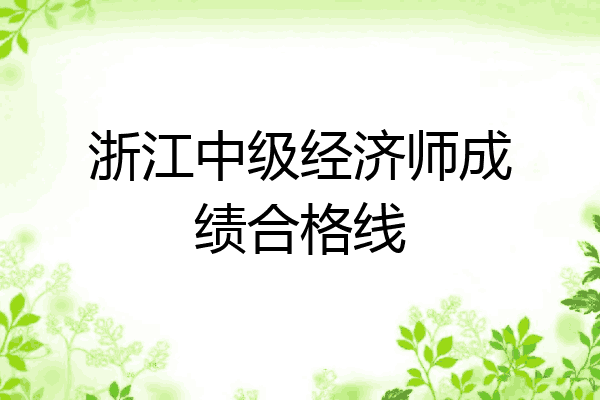 浙江中级经济师成绩合格线
