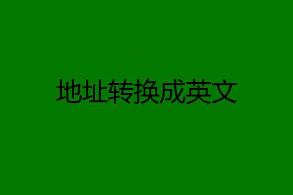 地址转换成英文