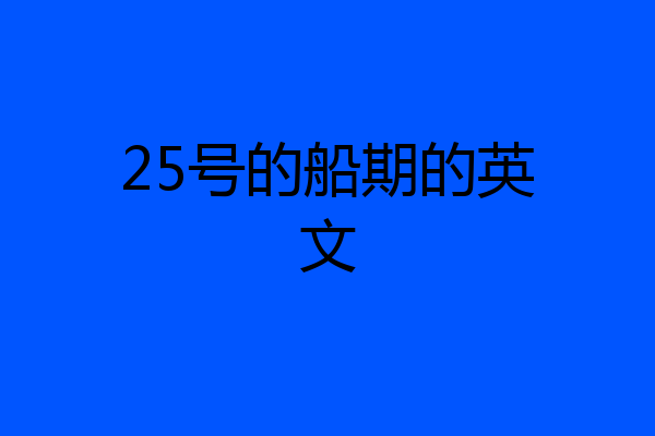 25号的船期的英文
