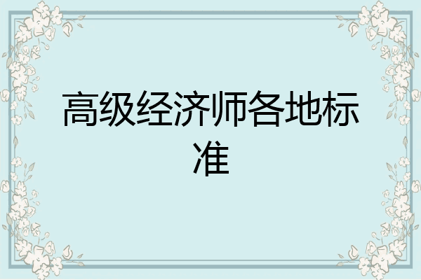 高级经济师各地标准