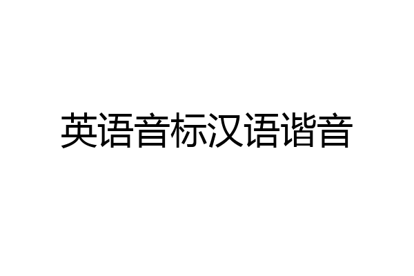 英语音标汉语谐音