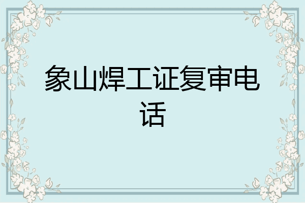 象山焊工证复审电话
