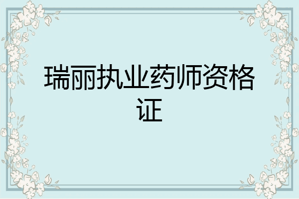 瑞丽执业药师资格证
