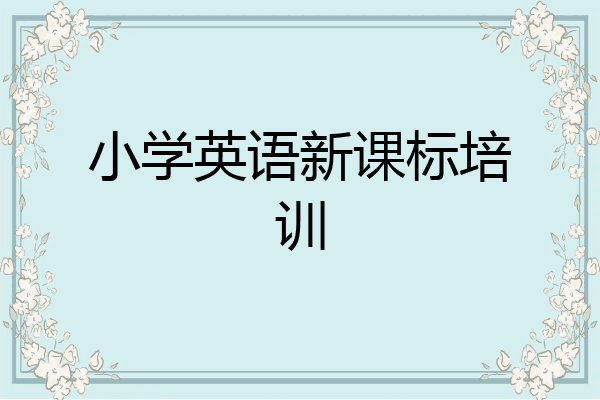 小学英语新课标培训