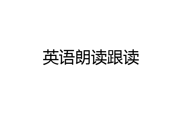 英语朗读跟读