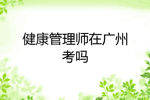 健康管理师在广州考吗