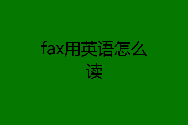 fax用英语怎么读