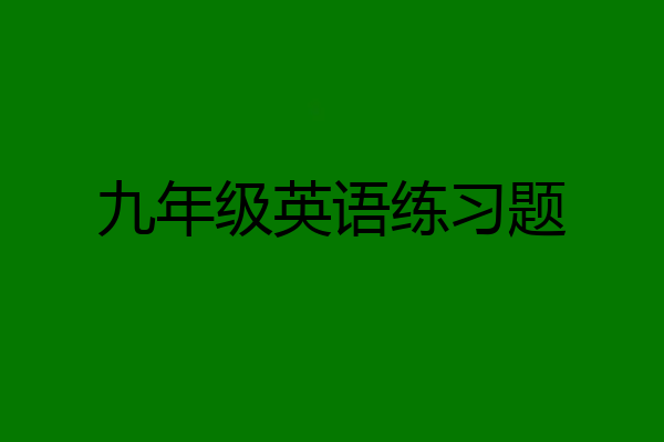 九年级英语练习题