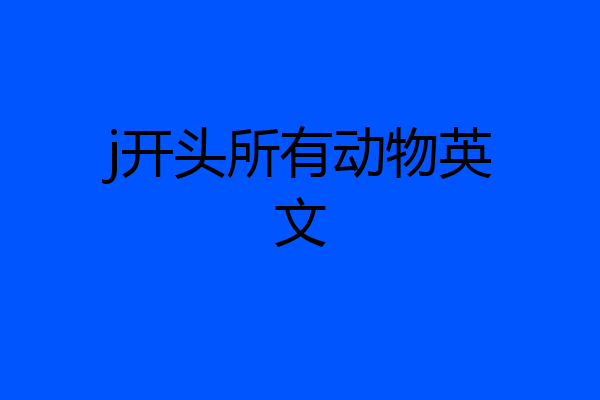 j开头所有动物英文