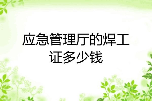 应急管理厅的焊工证多少钱