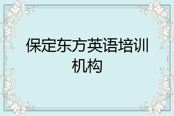 保定东方英语培训机构