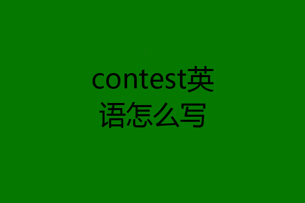 contest英语怎么写