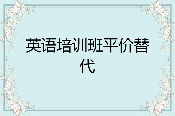 英语培训班平价替代