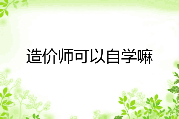 造价师可以自学嘛