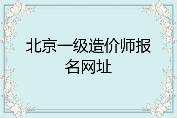 北京一级造价师报名网址