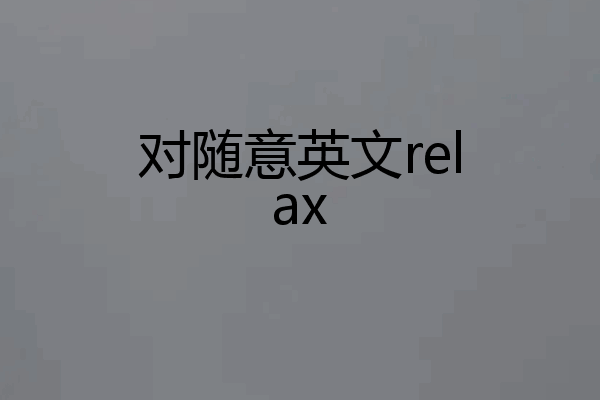 对随意英文relax