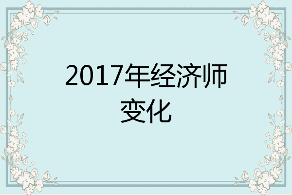 2017年经济师变化